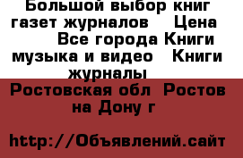 Большой выбор книг,газет,журналов. › Цена ­ 100 - Все города Книги, музыка и видео » Книги, журналы   . Ростовская обл.,Ростов-на-Дону г.